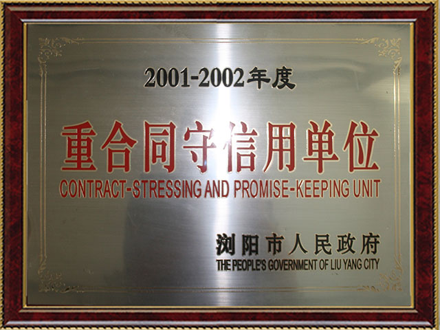 守信用单位