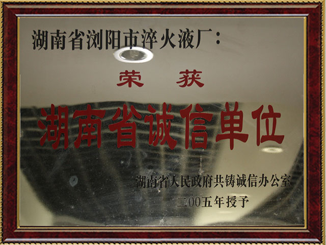 诚信单位