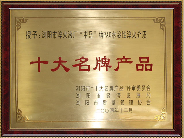 十大名牌产品