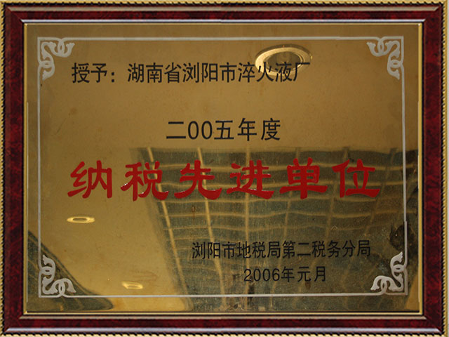 纳税先进单位