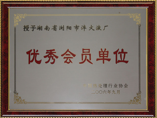 优秀会员单位